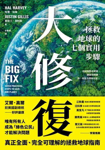 【電子書】大修復：拯救地球的七個實用步驟