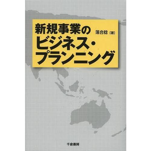 新規事業のビジネス・プランニング