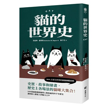 貓的世界史【隨書附贈占領世界的貓貓圖鑑貼紙】/凱薩琳．羅傑斯（Katharine M. Rogers）