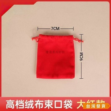 【台灣發貨】紅色高檔布袋福袋飾品珠寶錦囊首飾口袋束口印章收納袋文玩袋子