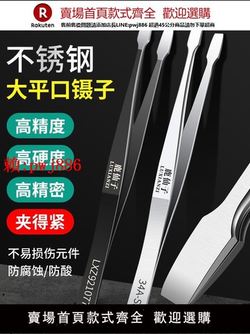 【售後無憂】不銹鋼平口鑷子手機芯片維修郵票夾子假睫毛扁頭精密拔毛拔胡子【注意！訂單滿299出貨！】