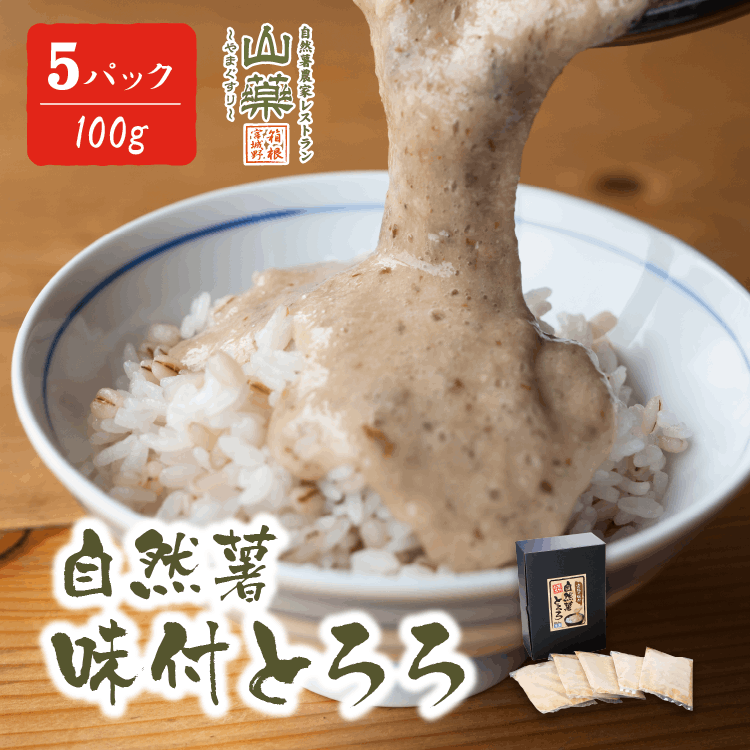 自然薯味付とろろ　１００ｇ×５パックセット(すりおろし済み、小分け、味付)