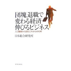 「団塊」退職で変わる経済伸びるビジネス／日本総合研究所