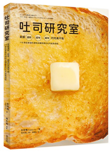 吐司研究室：掌握濃郁、甜味、鹹味的完美平衡，118款從家庭料理到店鋪熱賣的吐司創意搭配