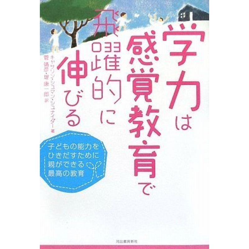 学力は感覚教育で飛躍的に伸びる--子どもの能力をひきだすために親ができる最高の教育