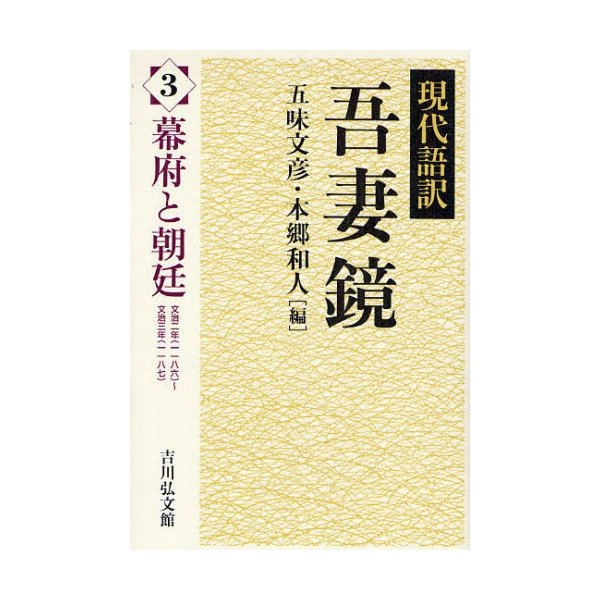 現代語訳吾妻鏡 幕府と朝廷