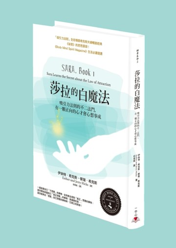 莎拉的白魔法：吸引力法則的不二法門，有一顆正向的心才會心想事【二手書_良好】TAAZE讀冊生活