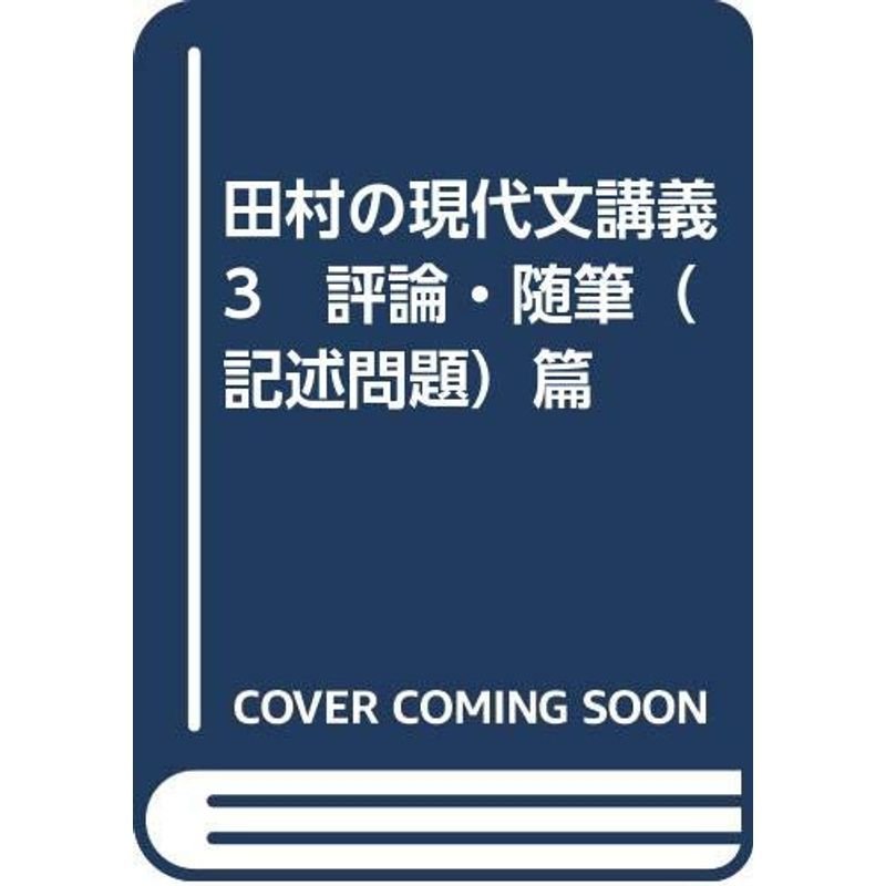 田村の現代文講義3 評論・随筆（記述問題）篇