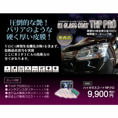 ガラスコーティング剤 最強 業務用 コーティング剤 車 カーコーティング剤 カーワックス 艶 油膜 水垢 親水 撥水 滑水 疎水 リピカ Thpプロ 通販 Lineポイント最大get Lineショッピング