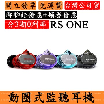 Acoustune RS ONE 領券回饋 監聽入耳式耳機 IEM RS1耳塞耳道式 DJ錄音室