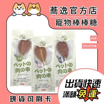 純煉 狗零食 夯的肉肉棒 純煉肉肉棒 寵物零食 無調味 全齡犬 15g