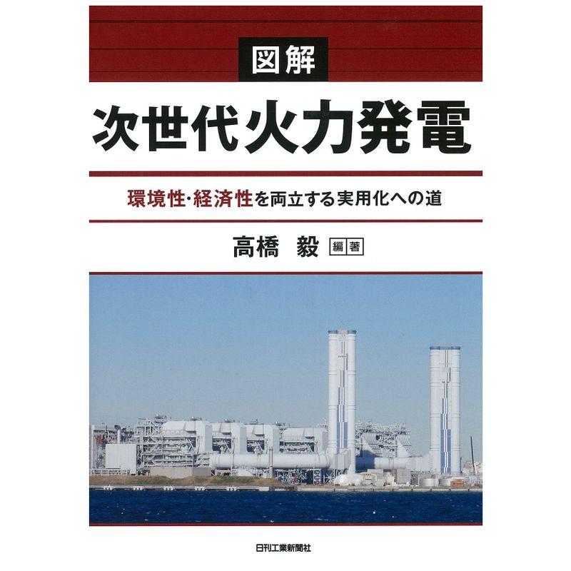 図解 次世代火力発電-環境性・経済性を両立する実用化への道-