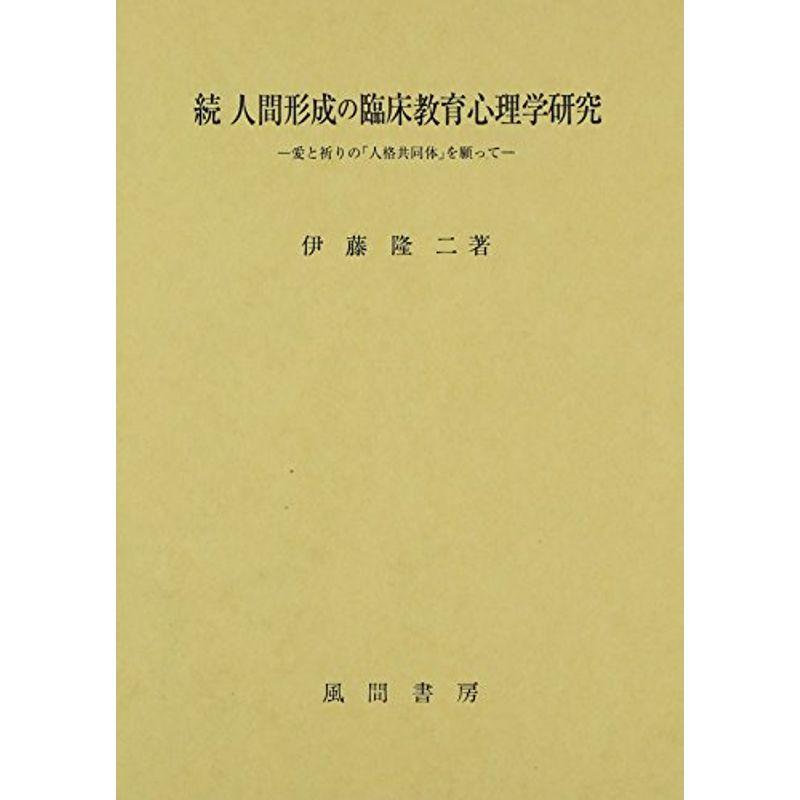 続 人間形成の臨床教育心理学研究?愛と祈りの「人格共同体」を願って