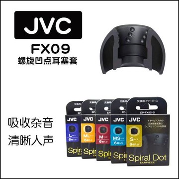 jvc耳機硅膠套fx9螺旋凹點FX09spiralDotJVC耳機塞套FX1200FW001