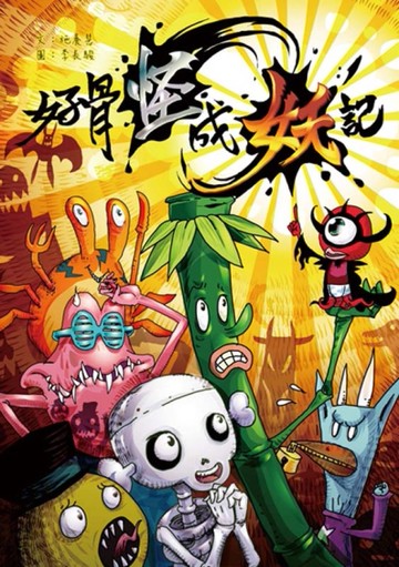 好骨怪成妖記[二手書_近全新]