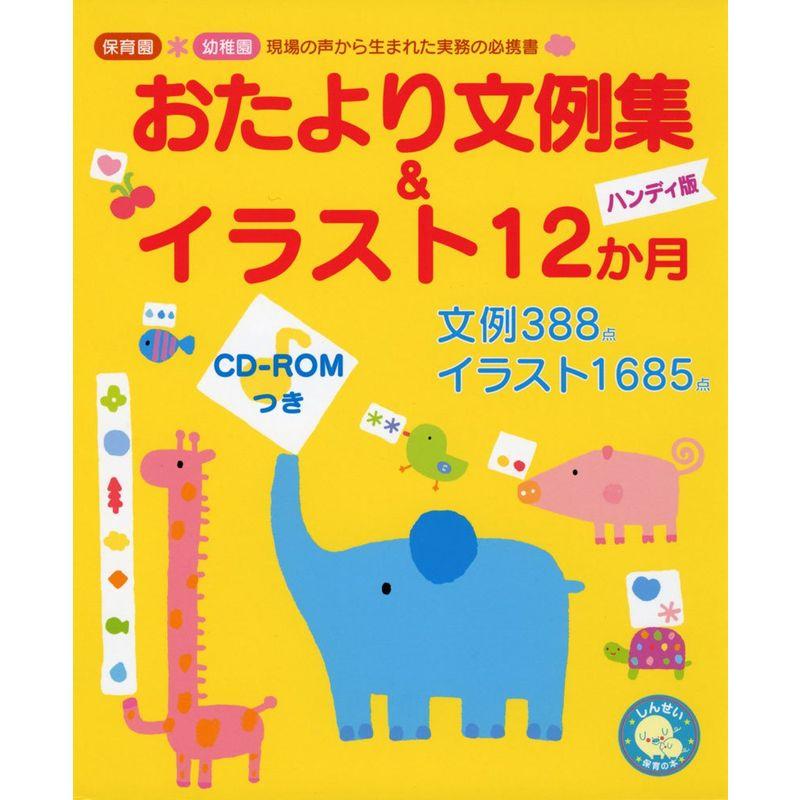 おたより文例イラスト12か月ハンディ (しんせい保育の本)