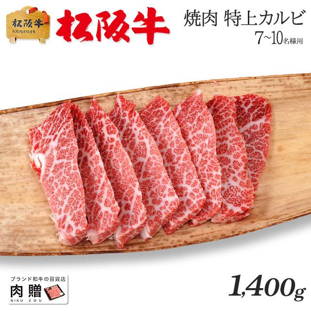 松阪牛 焼肉 肉 牛肉 和牛 国産 最高級 カルビ ギフト A5 三角バラ 霜降り 赤身 贈り物 プレゼント 食べ物 BBQ 二次会 景品 1,400g 1.4kg 7〜10人前