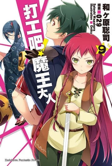 【電子書】打工吧！魔王大人 (9)