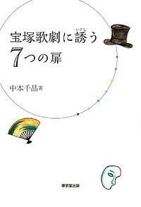 宝塚歌劇に誘う7つの扉 中本千晶