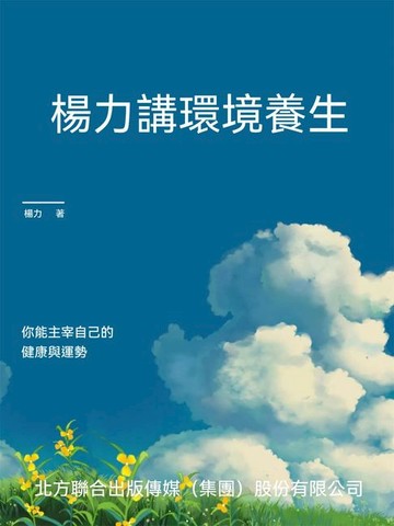 【電子書】楊力講環境養生