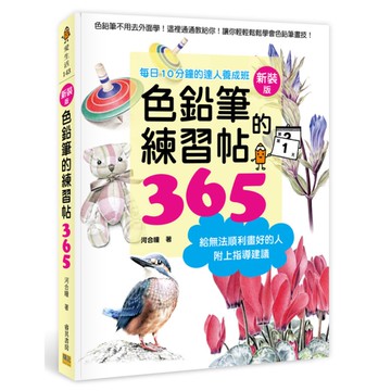 色鉛筆的練習帖365(新裝版)：每日10分鐘的達人養成班