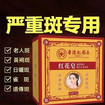｜隔日到貨｜含防偽🔥香港紅花皁 買二送一淡斑皂 美白皂 潔面皂艾草精油 手工皁斑皁淨顏皁芙蓉皁｜深層控油保濕×淨蟎養膚