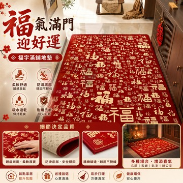 🧧新年百福圖紅色地墊 入戶門口專用 喜慶防滑 門廳玄關 / 過道地毯 家用吸水蹭灰腳墊