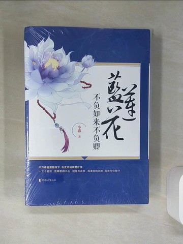 【書寶二手書T4／一般小說_TQS】不負如來不負卿：藍蓮花（全二冊合售）_簡體_小春