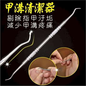 清除甲垢.甲溝.嵌甲指甲不鏽鋼清潔器-單支 [53450]