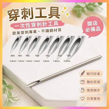 ✨穿刺工具✨一次性穿刺針工具歐美穿刺專業不銹鋼穿孔器具導管針開店必需品  | 海鷗