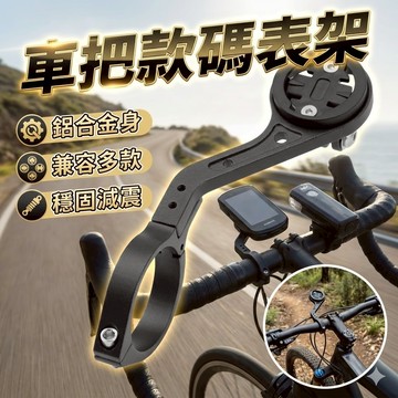 車把款碼表架 鋁合金碼表底座 單車延長支架碼表座 燈架