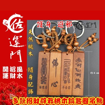 佐運門 開光 多款桃木鑰匙圈 鑰匙圈鑰匙圈 八卦 招財 避邪 鑰匙圈吊飾 鑰匙扣 桃木鑰匙圈 開運小物 鑰匙圈環