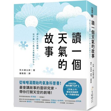 讀一個天氣的故事：從味噌湯開始的氣象科普書!最會講故事的雲研究家，帶你打開天空的劇場!