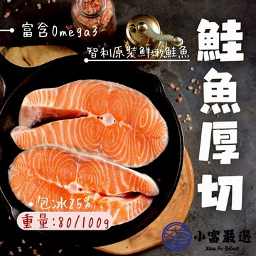 【小富嚴選】智利鮭魚厚切輪切 鮭魚排 鮭魚輪切厚切 鮭魚肉 鮭魚 (80/100g) 鮭魚塊 鮭魚菲力 高品質 高CP值