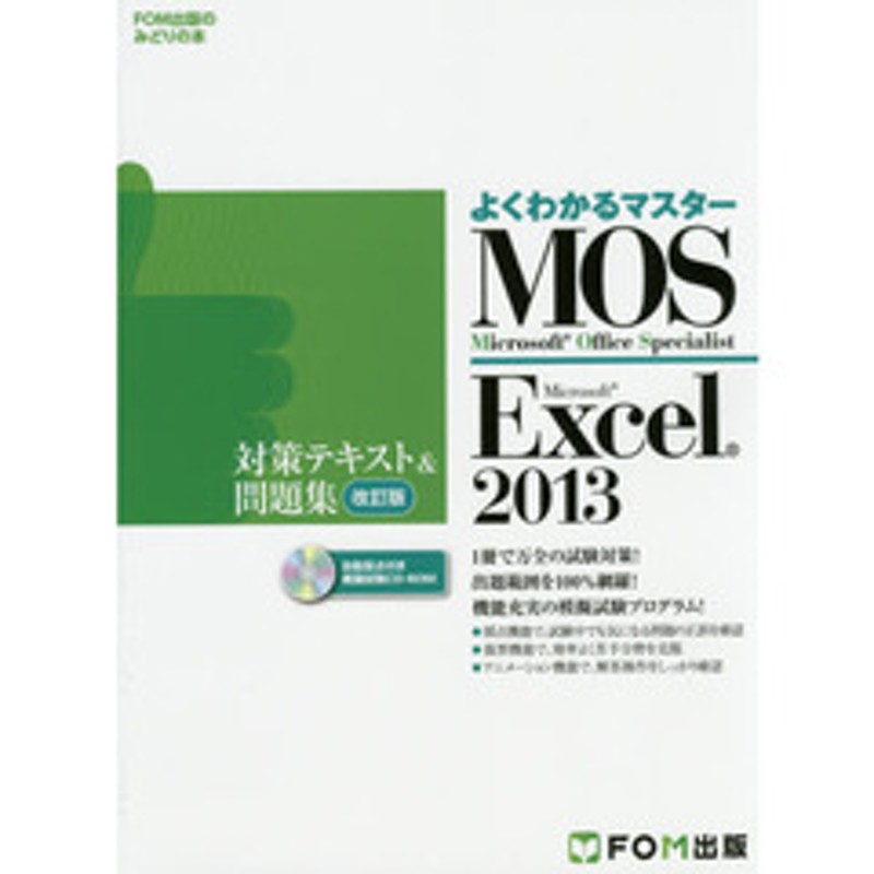 MOS Microsoft Excel 2013対策テキスト&問題集 改訂版 - コンピュータ・IT