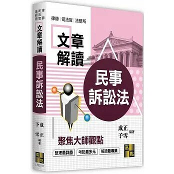 民事訴訟法解讀大師文章 (5版) 成正、予雪  高點文化事業有限公司(原:波斯納)