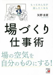 場づくり仕事術 矢野圭夏