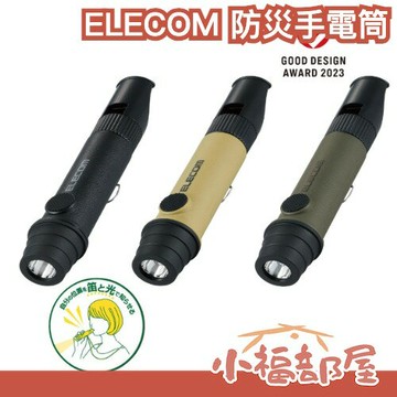 日本 ELECOM 多功能防災手電筒 緊急 避難 登山 戶外 警示笛 哨子 地震 救難 防水 防塵【小福部屋】