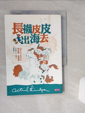 【書寶二手書T2／兒童文學_SSU】長襪皮皮出海去_阿思堤‧林