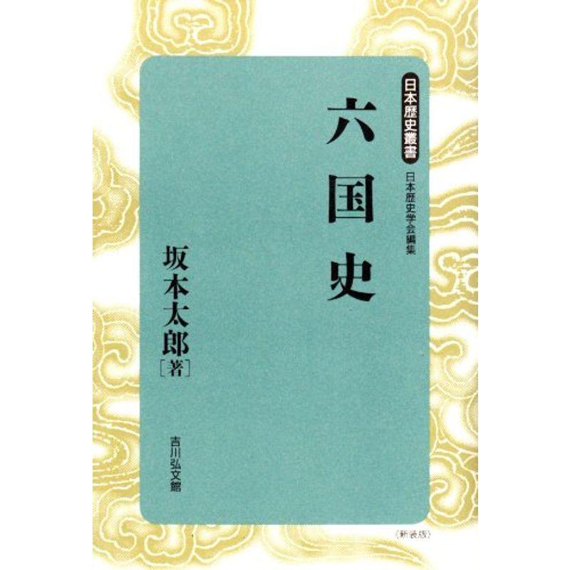 六国史 (日本歴史叢書)