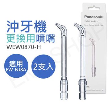 國際牌Panasonic 奈米氣泡噴嘴 WEW0870-H