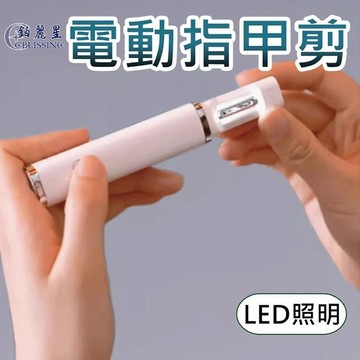 【鉑麗星】ELT-106 便攜式多功能電動指甲刀 磨指甲機 1台贈拋光磨棒