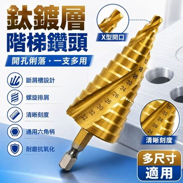 快速出貨🎍 寶塔鑽台階高速鋼  擴孔鑽 六角柄階梯鑽 4241六角柄螺旋槽階梯鑽 擴鋁板 薄鐵皮 塑料 開孔倒角器