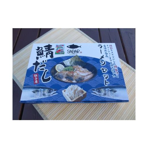 ふるさと納税 千葉県 銚子市 鯖だしラーメン4食×2箱セット