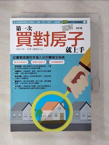 【書寶二手書T2／投資_GMR】圖解第一次買對房子就上手修訂版_林姜文婷
