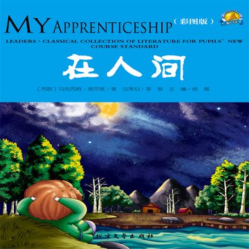 【有聲書】在人间