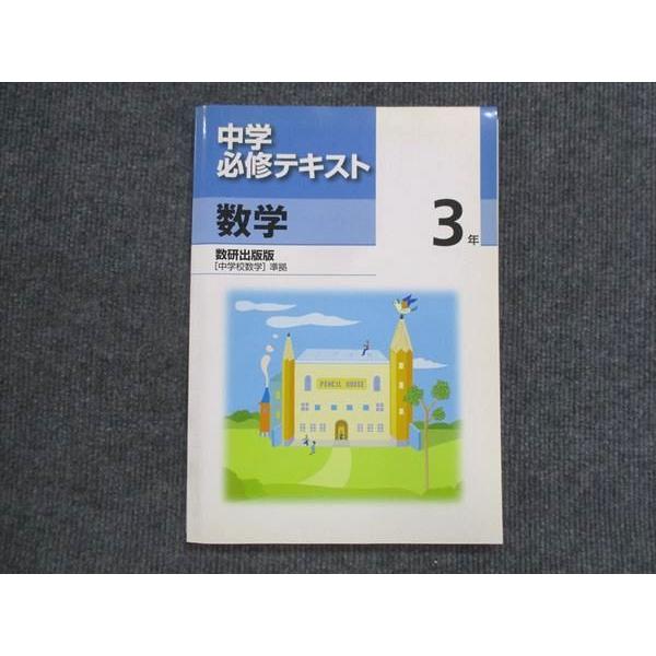 VK13-159 塾専用 中3 中学必修テキスト 数学 数研出版準拠 状態良い 15S5B