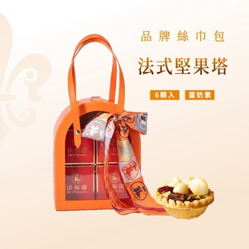 [指定區間出貨]【法布甜】品牌絲巾包【堅果塔6入｜法布甜品牌絲巾1入｜橘色提包1入】盒裝｜伴手禮｜中秋禮盒