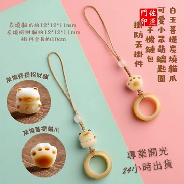 佐運門 貓爪吊飾 手機吊飾 手機掛飾 小飾品 小吊飾 掛飾 吊飾 悠遊卡吊飾 水晶吊飾 白玉菩提炭燒貓爪 開運吊飾 禮物