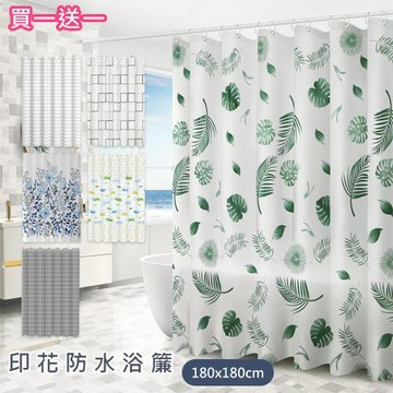 【傢飾美 】買一送一 2入環保印花 防水防霉浴簾180*180CM(浴簾/拉簾/隔間簾/防水浴簾/浴室浴簾)